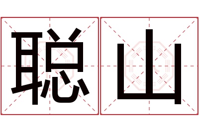 聪山名字寓意