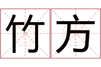 竹方名字寓意