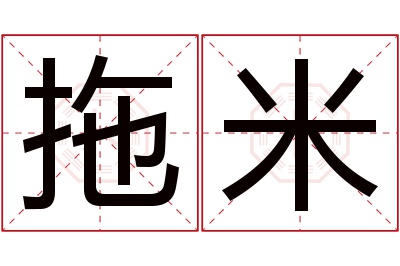 拖米名字寓意