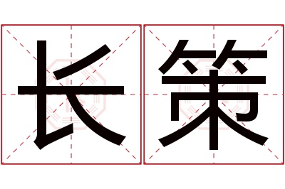 长策名字寓意