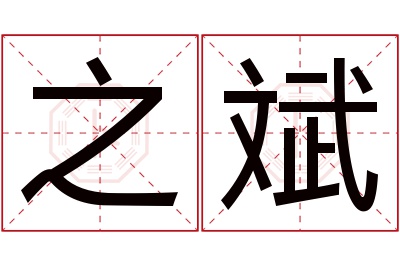 之斌名字寓意