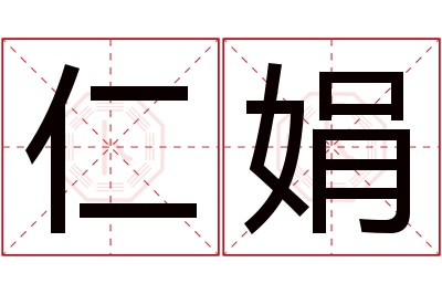 仁娟名字寓意