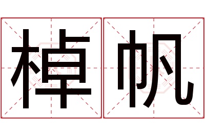 棹帆名字寓意