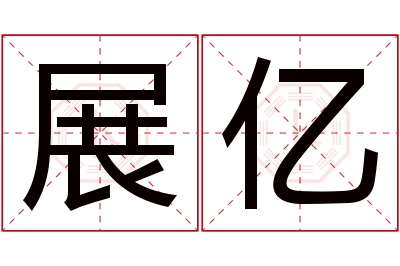 展亿名字寓意