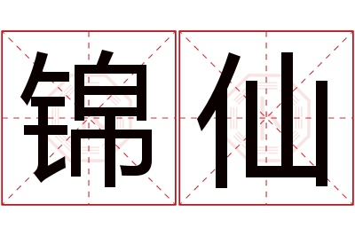 锦仙名字寓意