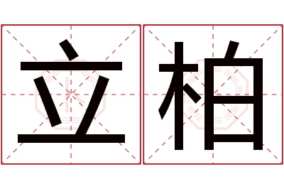 立柏名字寓意