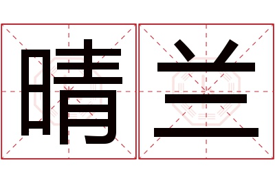 晴兰名字寓意