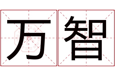 万智名字寓意