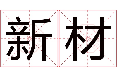 新材名字寓意