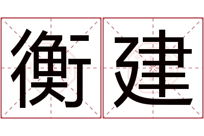 衡建名字寓意