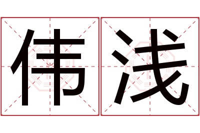 伟浅名字寓意