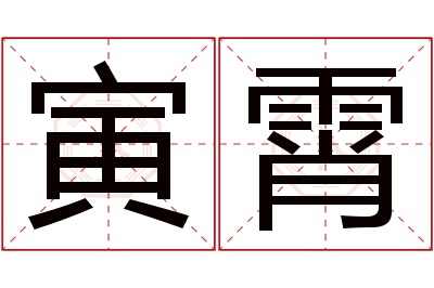 寅霄名字寓意