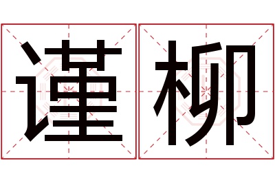 谨柳名字寓意