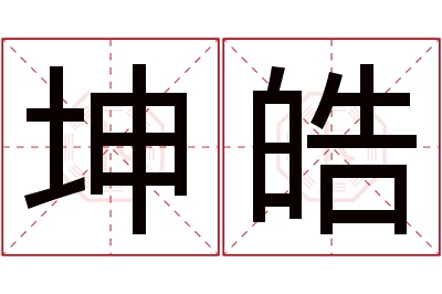 坤皓名字寓意