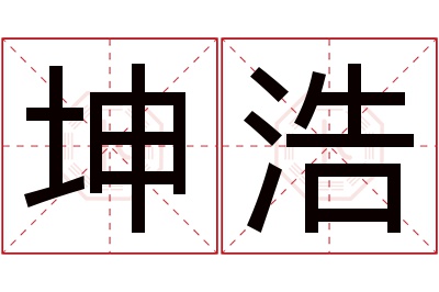 坤浩名字寓意