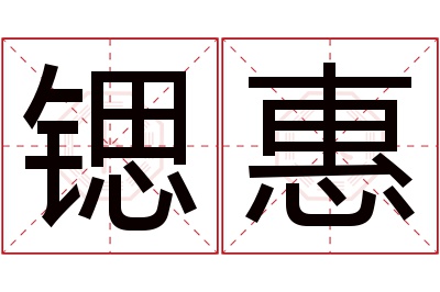 锶惠名字寓意