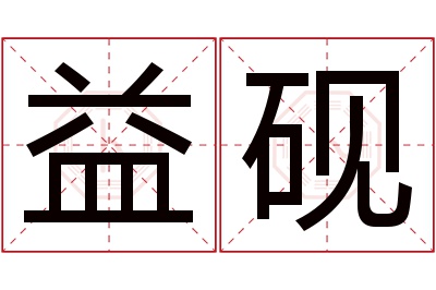 益砚名字寓意