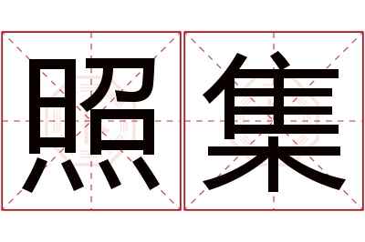 照集名字寓意