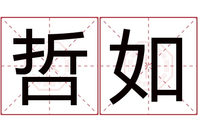 哲如名字寓意