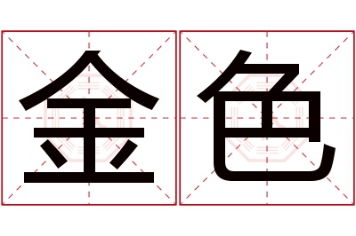 金色名字寓意