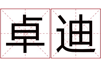 卓迪名字寓意