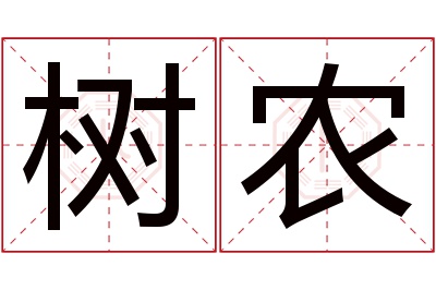 树农名字寓意