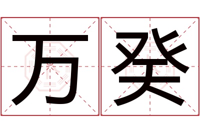 万癸名字寓意