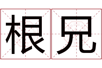 根兄名字寓意