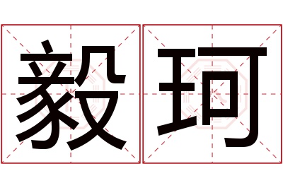 毅珂名字寓意