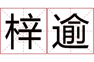 梓逾名字寓意