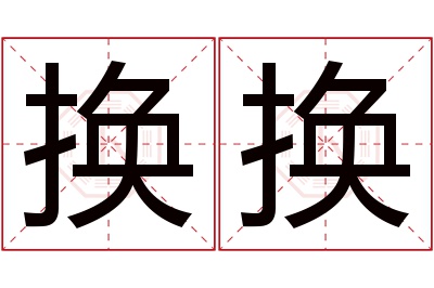 换换名字寓意