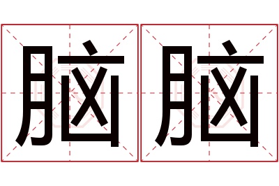 脑脑名字寓意