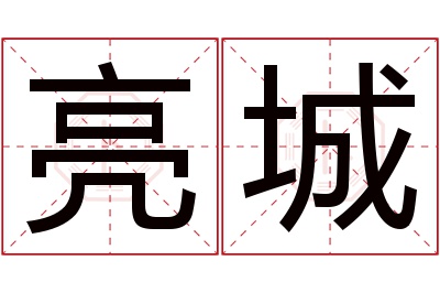 亮城名字寓意