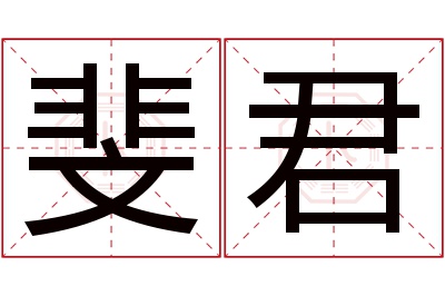 斐君名字寓意