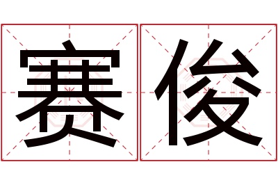 赛俊名字寓意