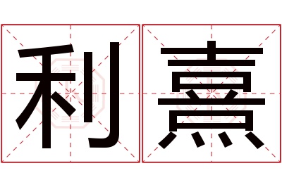 利熹名字寓意