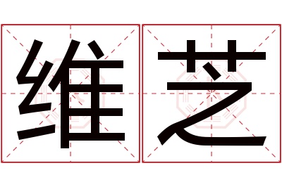 维芝名字寓意