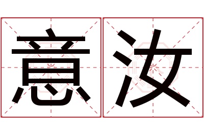 意汝名字寓意