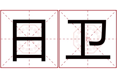 日卫名字寓意