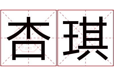 杏琪名字寓意