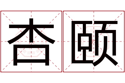 杏颐名字寓意