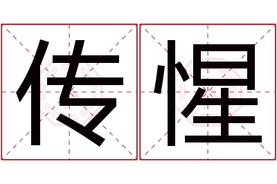 传惺名字寓意