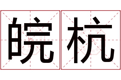 皖杭名字寓意