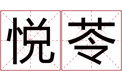 悦苓名字寓意