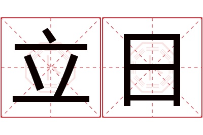 立日名字寓意