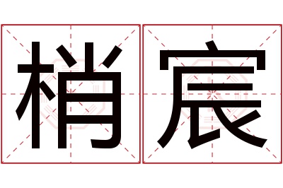 梢宸名字寓意