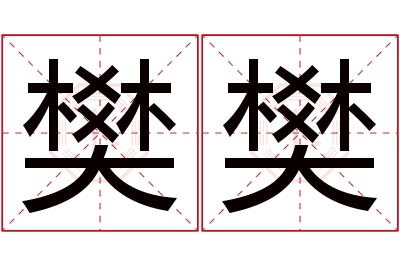 樊樊名字寓意