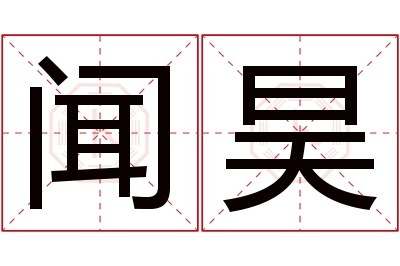 闻昊名字寓意