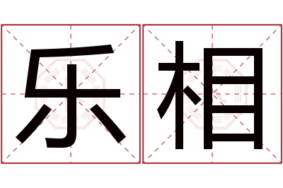 乐相名字寓意