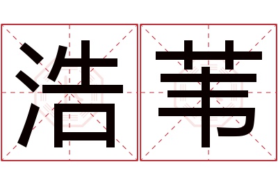 浩苇名字寓意